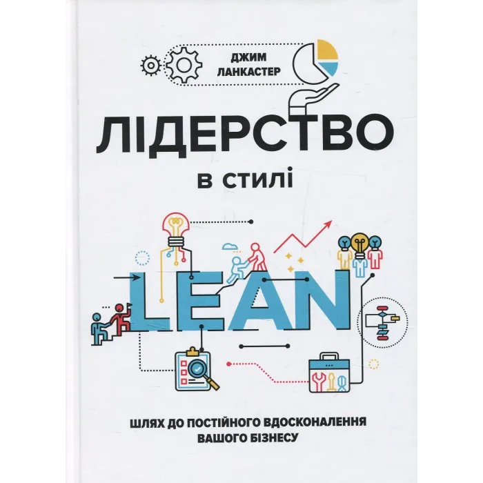 Лідерство в стилі Lean: шлях до постійного вдосконалення вашого бізнесу. Джим Ланкастер