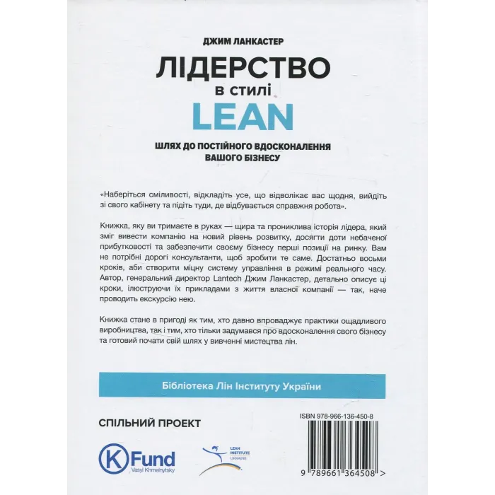 Лідерство в стилі Lean: шлях до постійного вдосконалення вашого бізнесу. Джим Ланкастер
