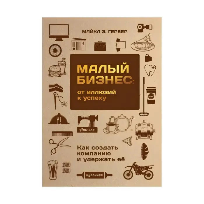 Малий бізнес від ілюзій до успіху
