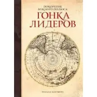 Підкорення Південного полюса. Гонка лідерів. Роланд Хантфорд