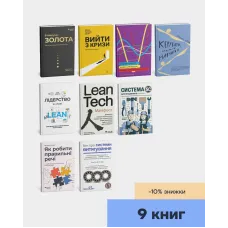 Повна бібліотека Lean українською. Фредді Балле, Хіроюкі Хірано, Фабріс Бернхард, Вільям Едвардс Демінг, Джон Шук, Джим Ланкастер, Майк Ротер, Крістоф Розер, Паскаль Денніс, Майк Балле. (Комплект з 9-ти книг)