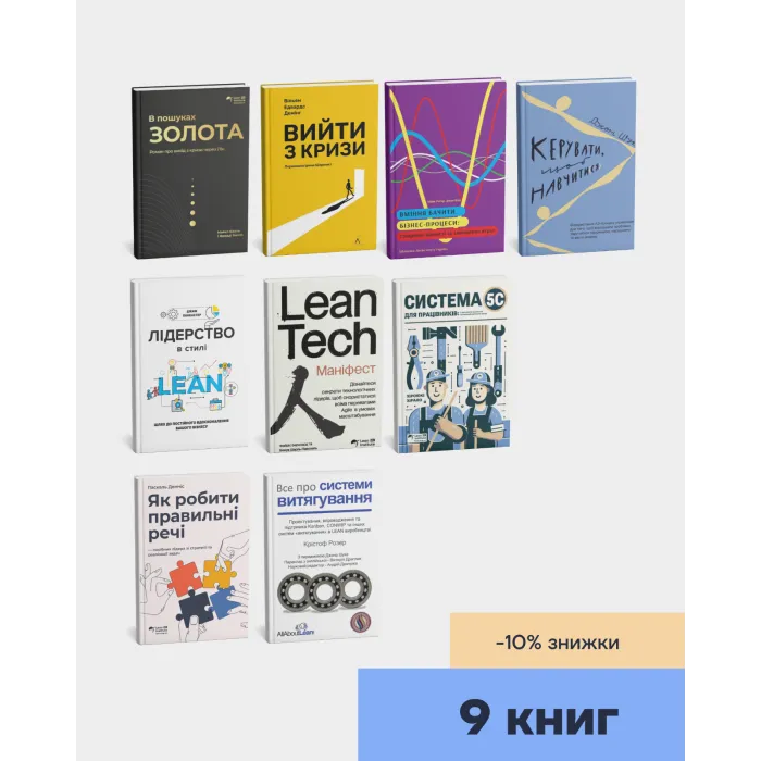 Повна бібліотека Lean українською. Фредді Балле, Хіроюкі Хірано, Фабріс Бернхард, Вільям Едвардс Демінг, Джон Шук, Джим Ланкастер, Майк Ротер, Крістоф Розер, Паскаль Денніс, Майк Балле. (Комплект з 9-ти книг)
