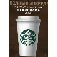 Повний уперед! Як Бек Шульц повернув Starbucks душу