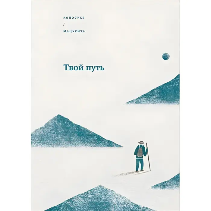 Твій шлях Коносуке Мацусіта