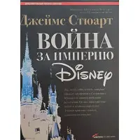 Війна за імперія Disney
