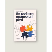Як робити правильні речі. Посібник лідера зі стратегії та реалізації задач. Паскаль Денніс