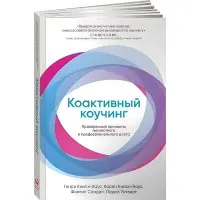 Коактивний коучинг. Перевірені принципи особистісного та професійного зростання