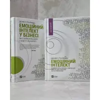 Комплект книг. Емоційний інтелект в бізнесі + Емоційний інтелект. Ґоулман Деніел