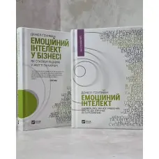 Комплект книг. Емоційний інтелект в бізнесі + Емоційний інтелект. Ґоулман Деніел