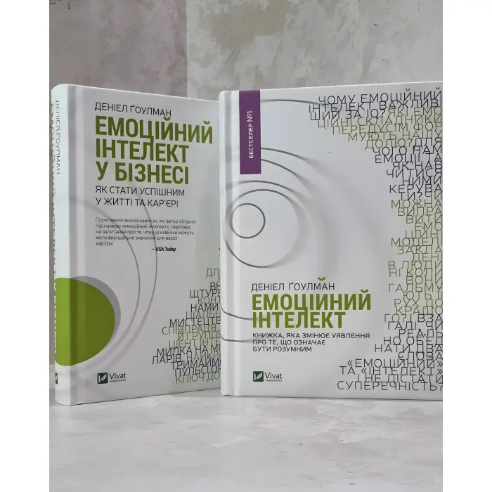 Комплект книг. Емоційний інтелект в бізнесі + Емоційний інтелект. Ґоулман Деніел