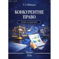Конкурентне право: теорія та практика. Швидка Т. І.