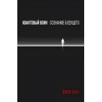 Квантовий воїн. Розпізнавання майбутнього