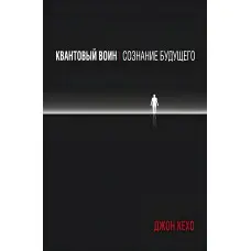 Квантовий воїн. Розпізнавання майбутнього