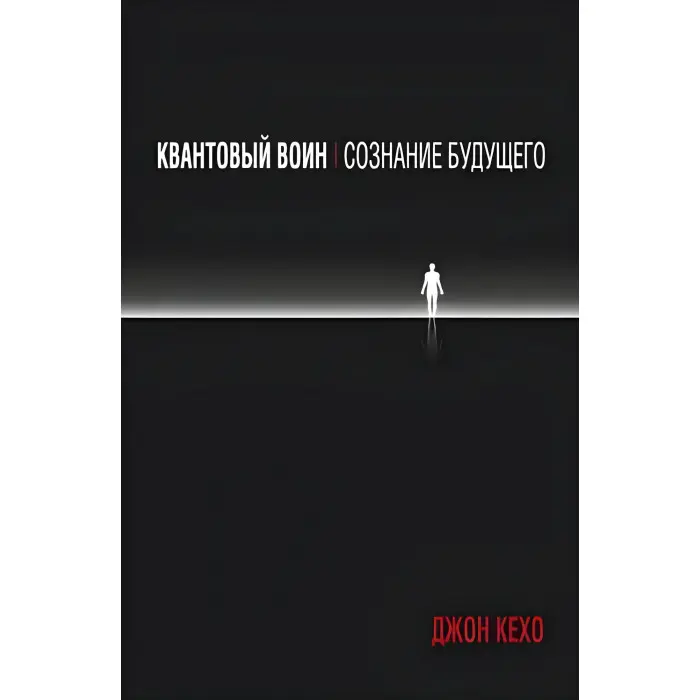 Квантовий воїн. Розпізнавання майбутнього