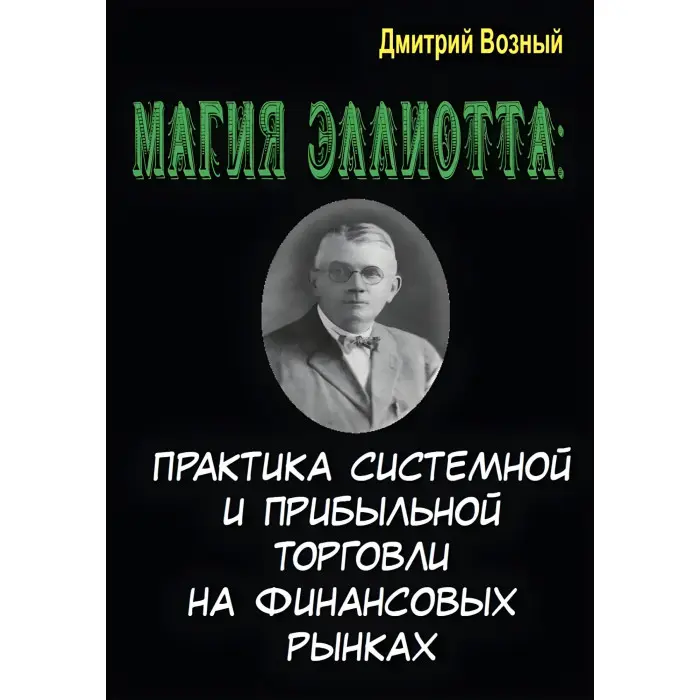 Магія Елліотта. Практика системної та прибуткової торгівлі на фінансовому ринку. Дмитро Возний