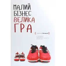 Малий бізнес. Велика гра. Олександр Висоцький