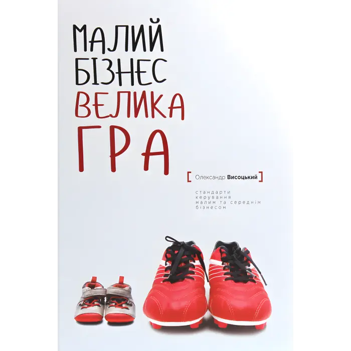 Малий бізнес. Велика гра. Олександр Висоцький