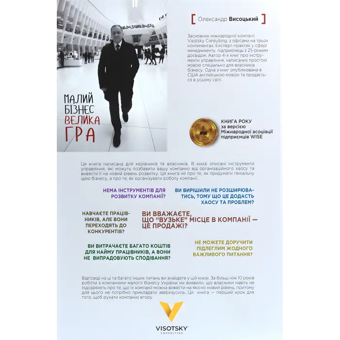 Малий бізнес. Велика гра. Олександр Висоцький