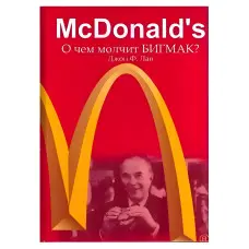 McDonald's. Про що мовчить Бігмак? Джон Ф. Лав