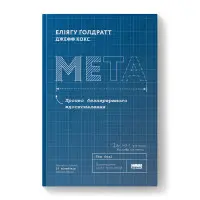 Мета. Процес безперервного вдосконалення.  Еліягу Ґолдратт, Джефф Кокс. (ювілейне видання)