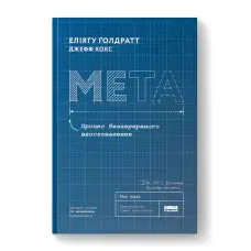 Мета. Процес безперервного вдосконалення.  Еліягу Ґолдратт, Джефф Кокс. (ювілейне видання)