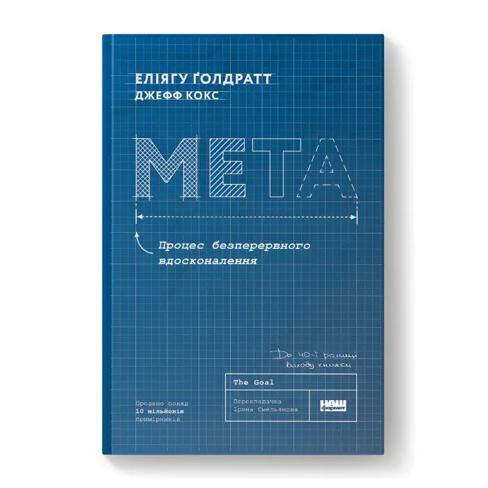 Мета. Процес безперервного вдосконалення.  Еліягу Ґолдратт, Джефф Кокс. (ювілейне видання)