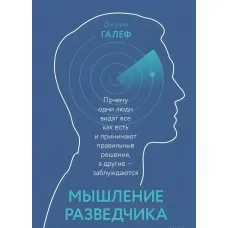 Мислення розвідника. Чому одні люди бачать все як є і приймають правильні рішення, інші - помиляються. Джулія Галеф