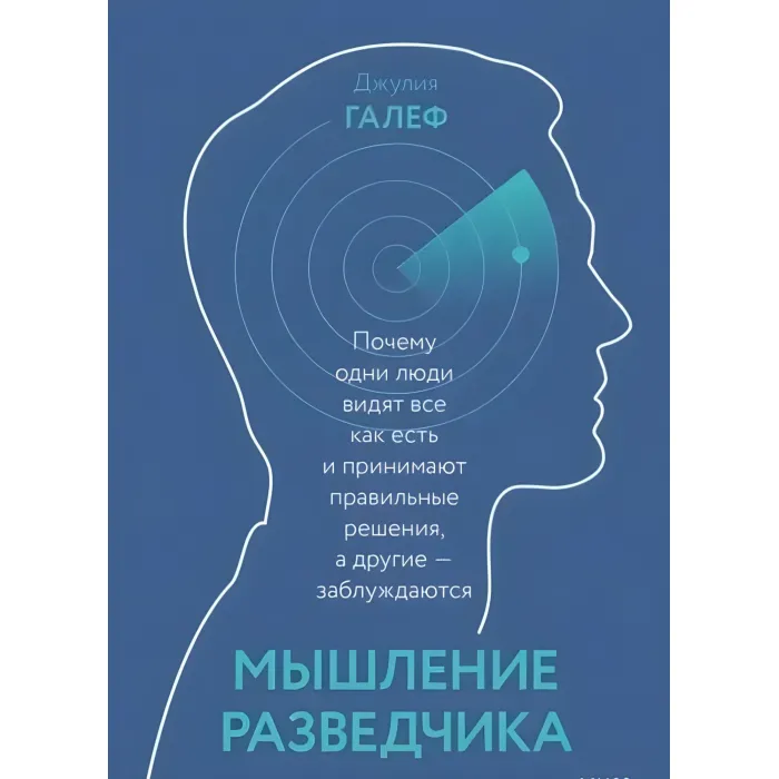 Мислення розвідника. Чому одні люди бачать все як є і приймають правильні рішення, інші - помиляються. Джулія Галеф