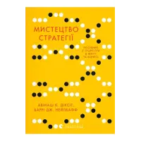 Мистецтво стратегії. Посібник з теорії гри в житті та бізнесі. Авінаш К. Діксіт, Баррі Дж. Нейлбафф