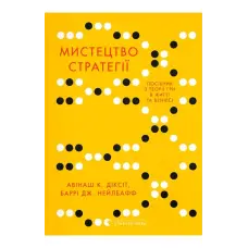 Мистецтво стратегії. Посібник з теорії гри в житті та бізнесі. Авінаш К. Діксіт, Баррі Дж. Нейлбафф