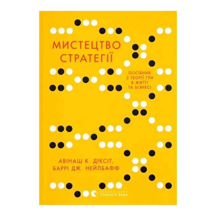 Мистецтво стратегії. Посібник з теорії гри в житті та бізнесі. Авінаш К. Діксіт, Баррі Дж. Нейлбафф