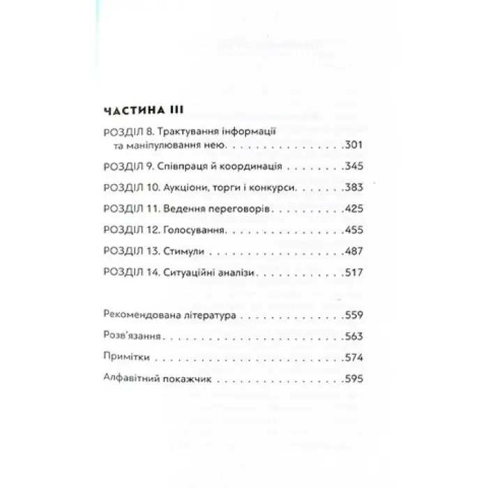 Мистецтво стратегії. Посібник з теорії гри в житті та бізнесі. Авінаш К. Діксіт, Баррі Дж. Нейлбафф
