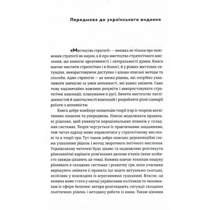 Мистецтво стратегії. Посібник з теорії гри в житті та бізнесі. Авінаш К. Діксіт, Баррі Дж. Нейлбафф