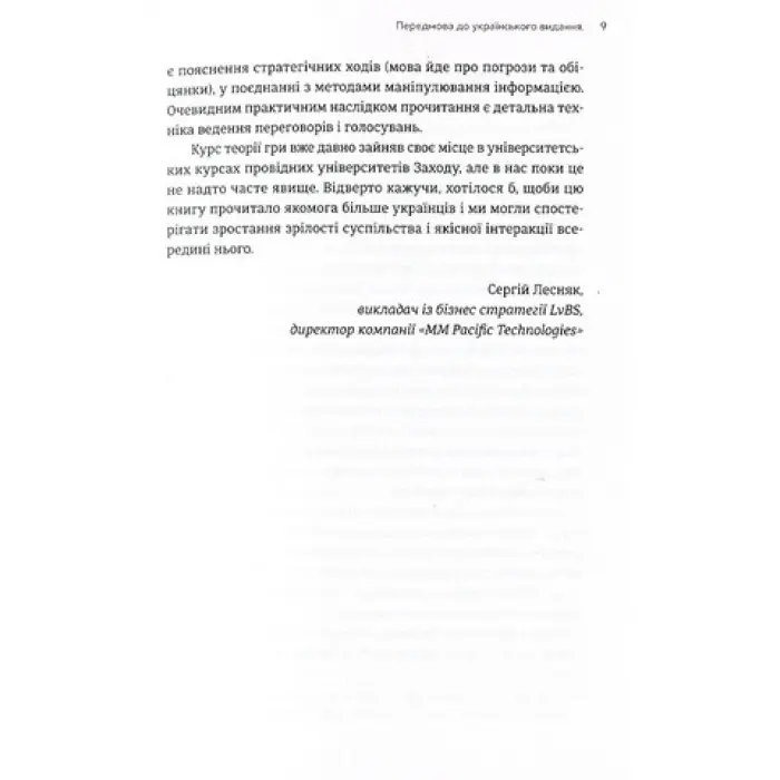 Мистецтво стратегії. Посібник з теорії гри в житті та бізнесі. Авінаш К. Діксіт, Баррі Дж. Нейлбафф