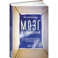 Мозок звільнений. Як запобігти перевантаженню та використати свій потенціал на повну міць