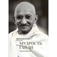 Мудрість Ганді. Думки та висловлювання. Махатма Ганді