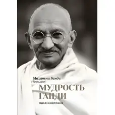 Мудрість Ганді. Думки та висловлювання. Махатма Ганді