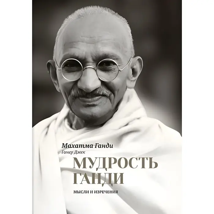 Мудрість Ганді. Думки та висловлювання. Махатма Ганді