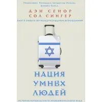 Нація розумних людей. Історія ізраїльського економічного дива