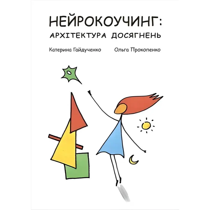 Нейрокоучинг: архітектура досягнень. Катерина Гайдученко, Ольга Прокопенко