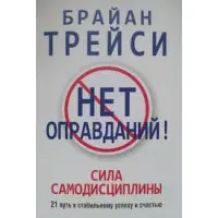 Нема виправдань! Брайан Трейсі