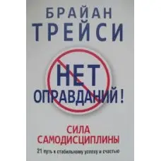 Нема виправдань! Брайан Трейсі