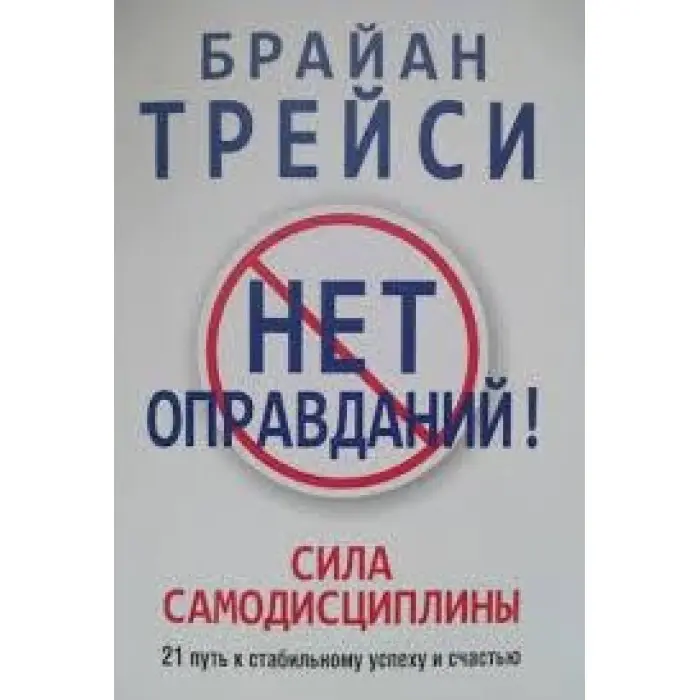 Нема виправдань! Брайан Трейсі