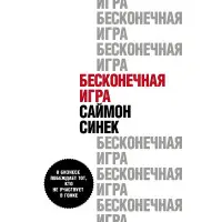Нескінченна гра Саймон Синек