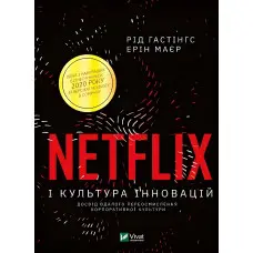 Netflix і культура інновацій. Рід Гастінгс, Ерін Маєр