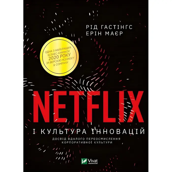 Netflix і культура інновацій. Рід Гастінгс, Ерін Маєр