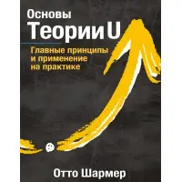 Основи Теорії U Основні принципи та застосування на практиці. Отто Шармер