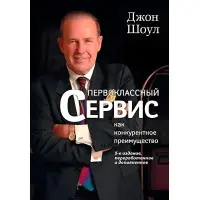 Першокласний сервіс як конкурентна перевага. Джон Шоул