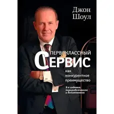 Першокласний сервіс як конкурентна перевага. Джон Шоул