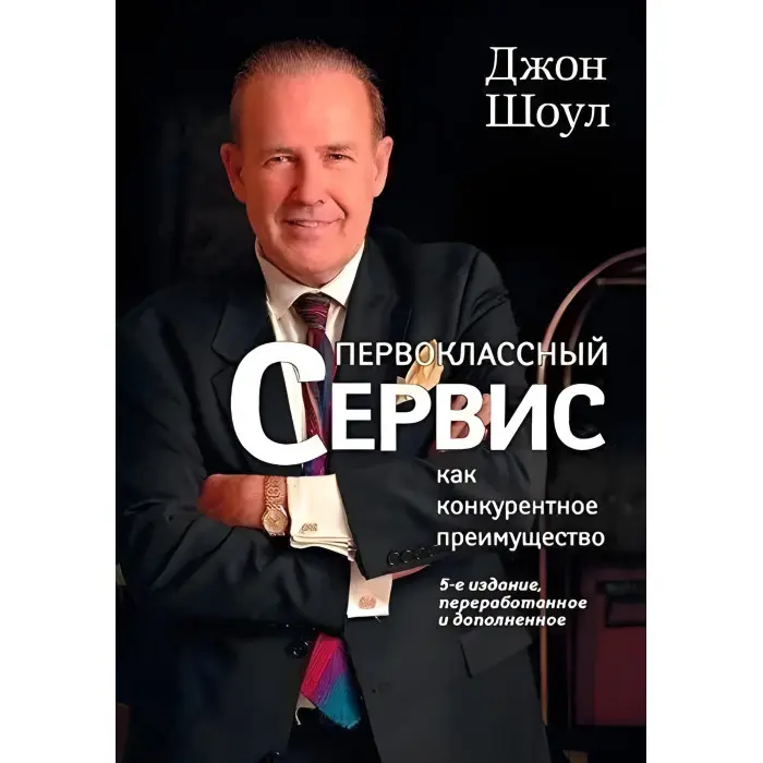 Першокласний сервіс як конкурентна перевага. Джон Шоул